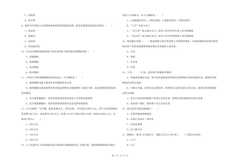 2020年中级银行从业资格《个人理财》题库检测试题C卷 附答案.doc_第2页