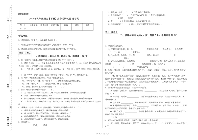 2019年六年级语文【下册】期中考试试题 含答案.doc_第1页