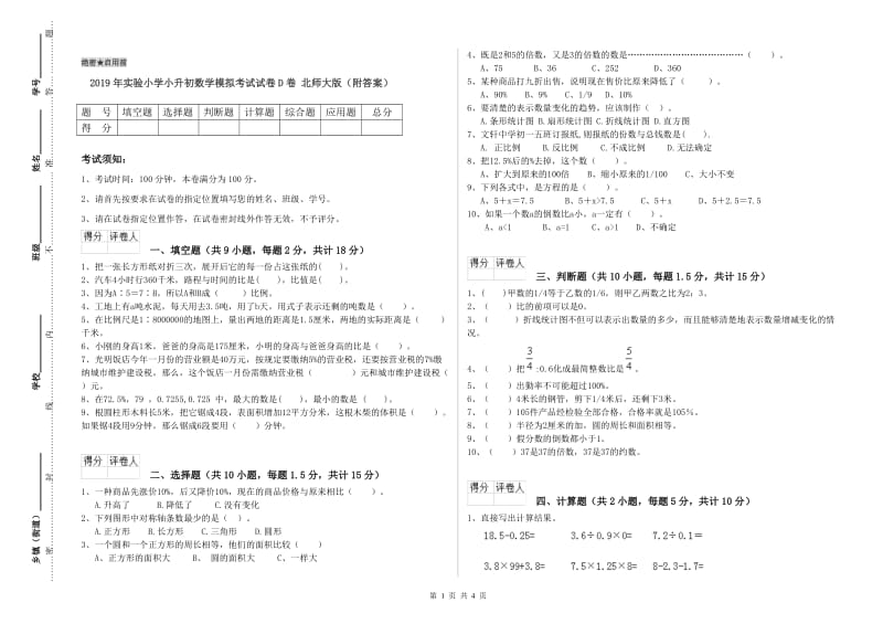 2019年实验小学小升初数学模拟考试试卷D卷 北师大版（附答案）.doc_第1页