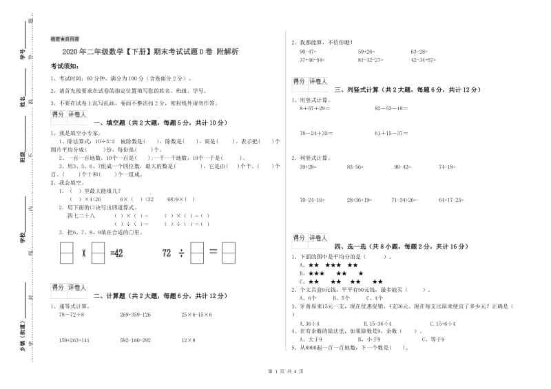 2020年二年级数学【下册】期末考试试题D卷 附解析.doc_第1页