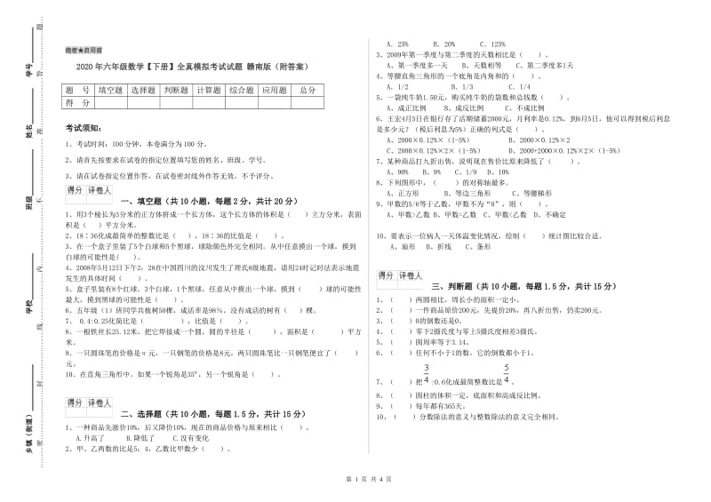 2020年六年级数学【下册】全真模拟考试试题 赣南版（附答案）.doc_第1页