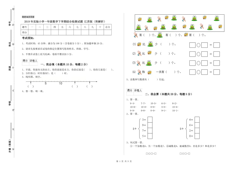 2019年实验小学一年级数学下学期综合检测试题 江苏版（附解析）.doc_第1页