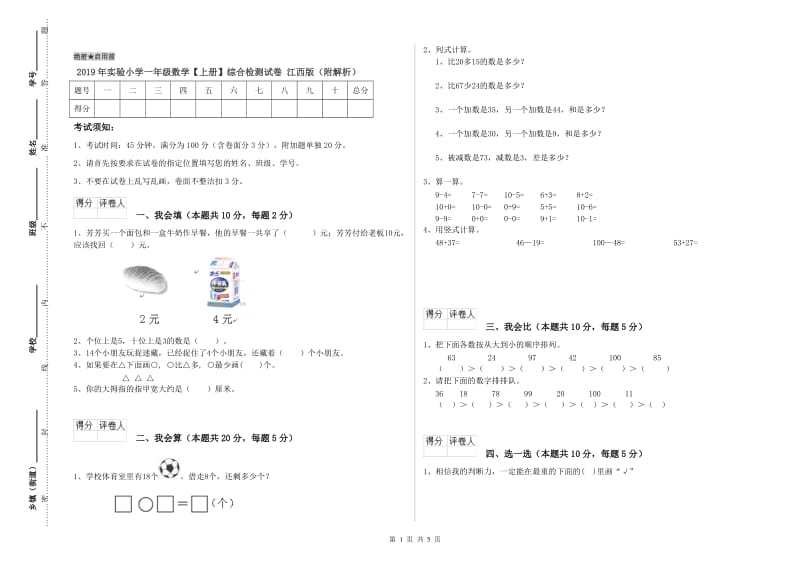 2019年实验小学一年级数学【上册】综合检测试卷 江西版（附解析）.doc_第1页