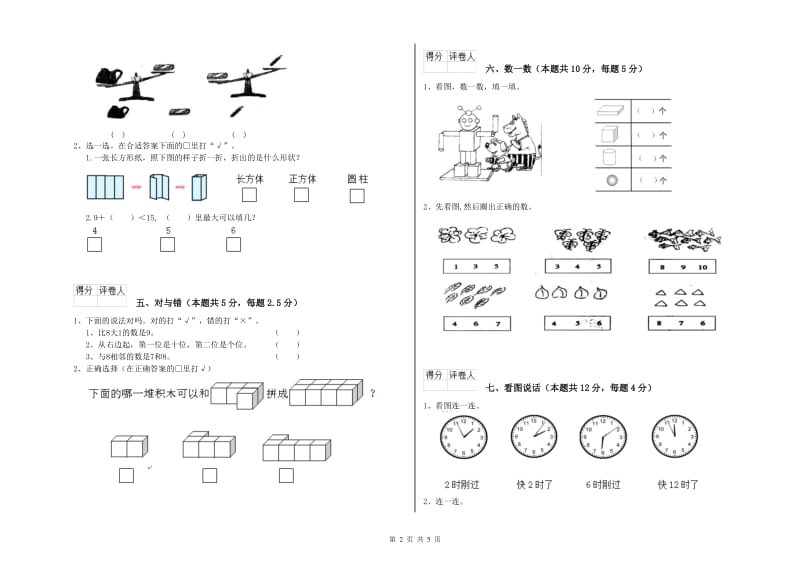 2019年实验小学一年级数学【上册】综合检测试卷 江西版（附解析）.doc_第2页