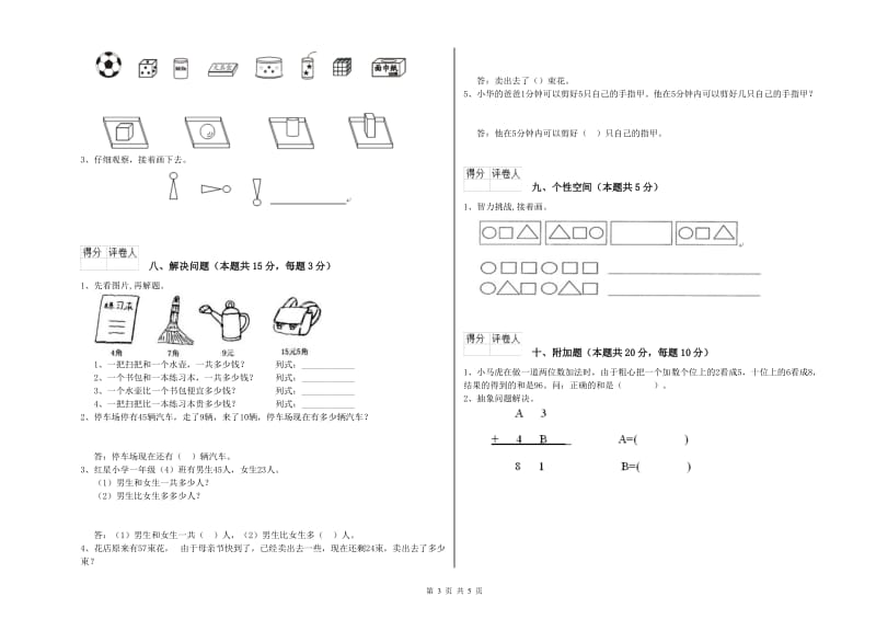 2019年实验小学一年级数学【上册】综合检测试卷 江西版（附解析）.doc_第3页