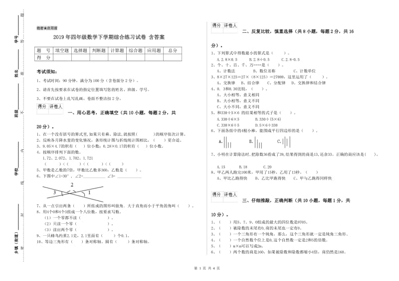 2019年四年级数学下学期综合练习试卷 含答案.doc_第1页