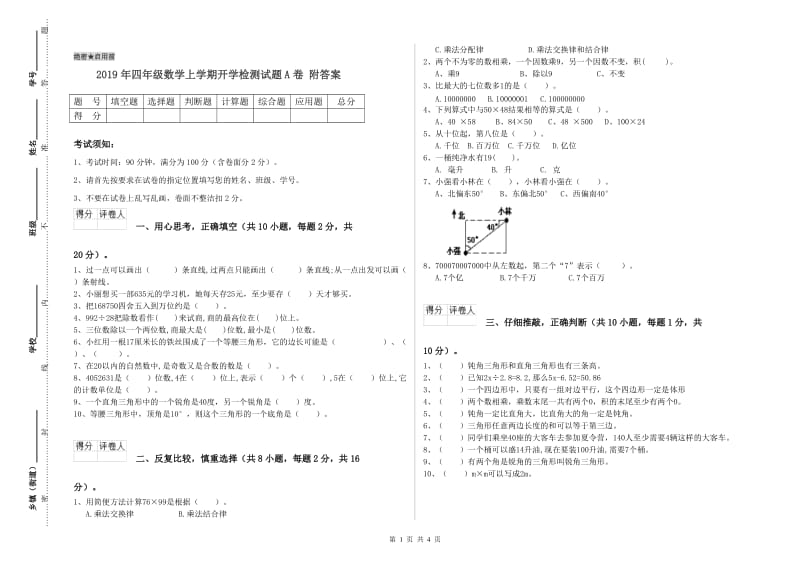 2019年四年级数学上学期开学检测试题A卷 附答案.doc_第1页