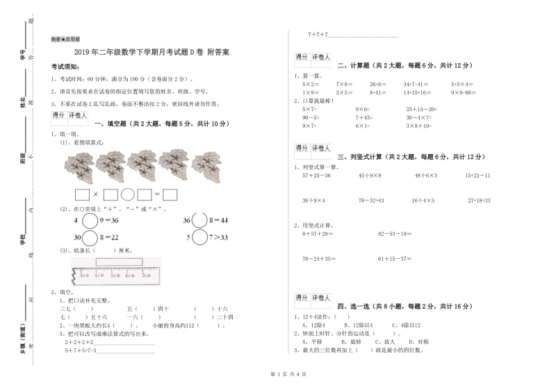 2019年二年级数学下学期月考试题D卷 附答案.doc_第1页