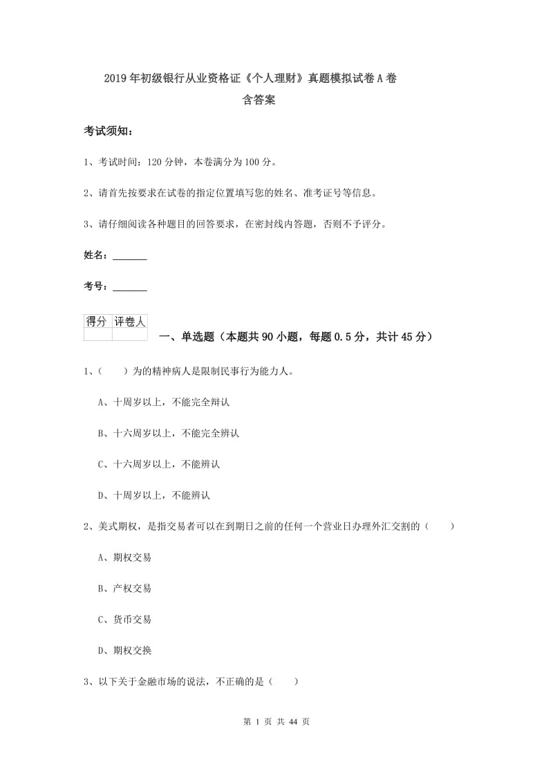 2019年初级银行从业资格证《个人理财》真题模拟试卷A卷 含答案.doc_第1页