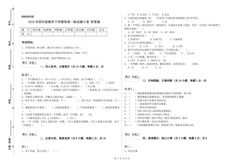 2019年四年级数学下学期每周一练试题B卷 附答案.doc_第1页