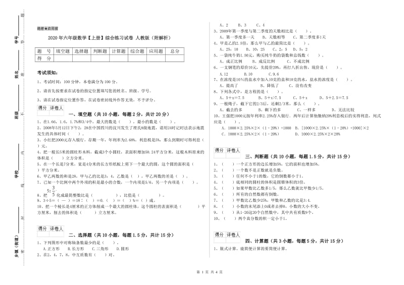 2020年六年级数学【上册】综合练习试卷 人教版（附解析）.doc_第1页