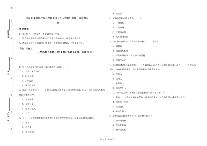 2019年中级银行从业资格考试《个人理财》每周一练试题B卷.doc_第1页