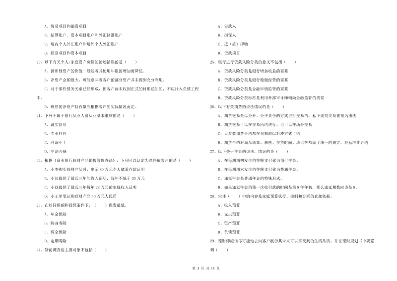 2019年中级银行从业资格考试《个人理财》每周一练试题B卷.doc_第3页