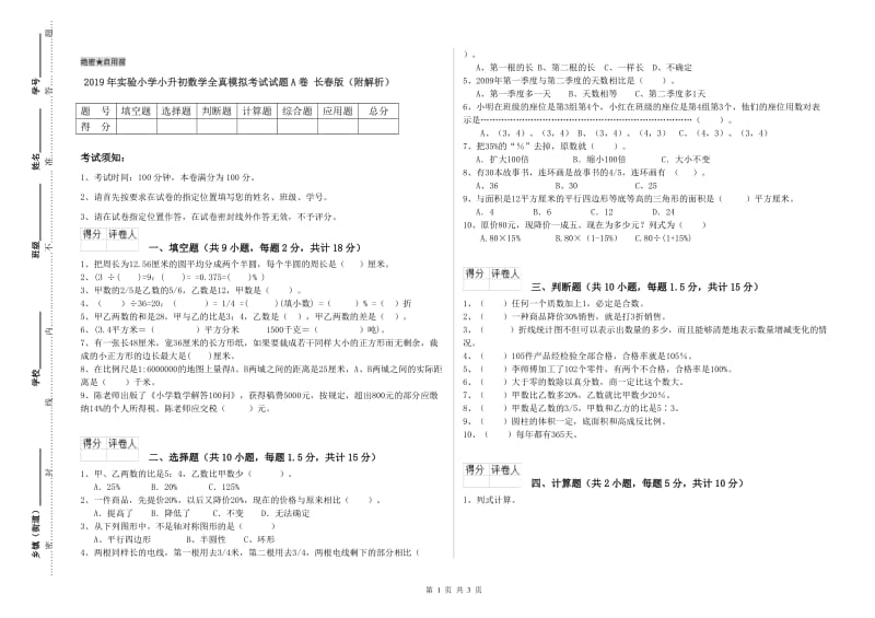 2019年实验小学小升初数学全真模拟考试试题A卷 长春版（附解析）.doc_第1页