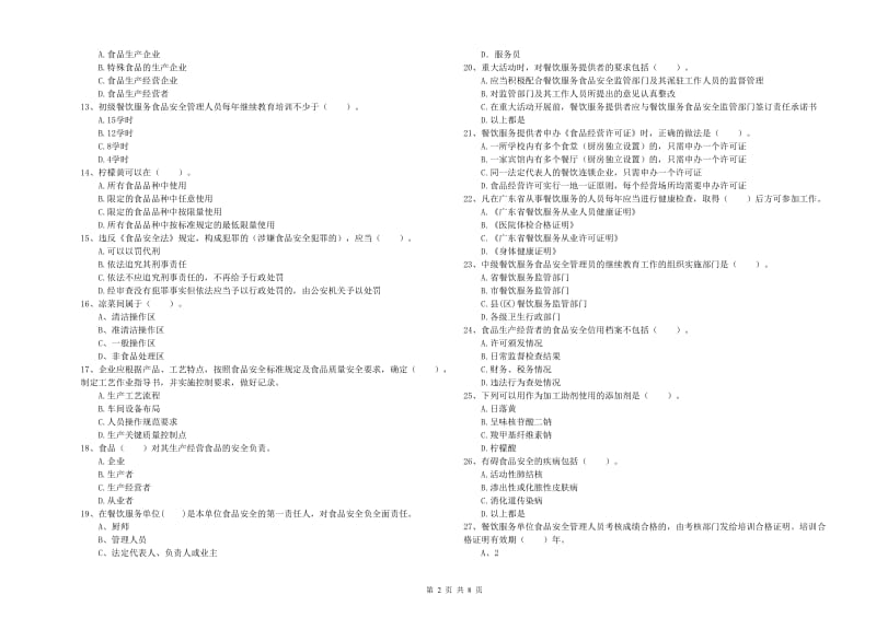 泸溪县食品安全管理员试题C卷 附答案.doc_第2页