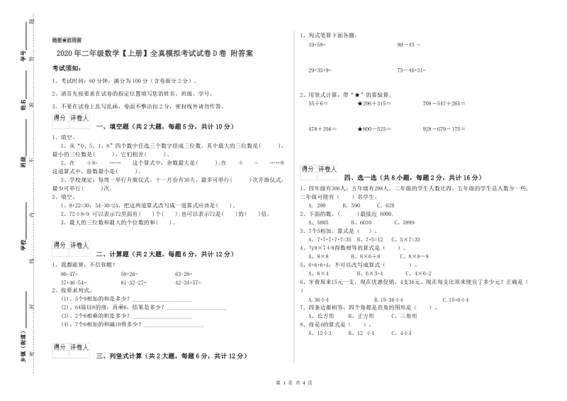 2020年二年级数学【上册】全真模拟考试试卷D卷 附答案.doc_第1页