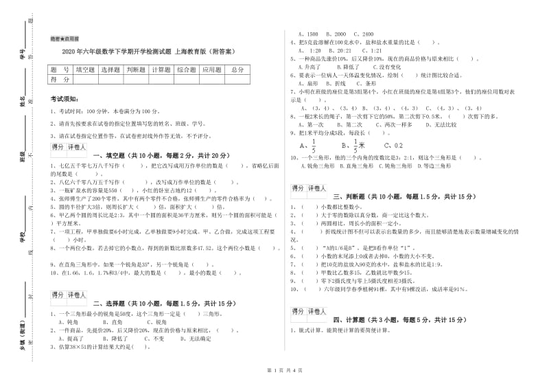 2020年六年级数学下学期开学检测试题 上海教育版（附答案）.doc_第1页