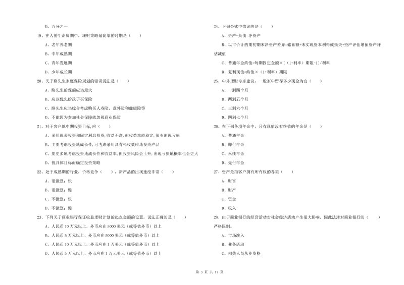 2020年中级银行从业资格证《个人理财》题库检测试卷.doc_第3页