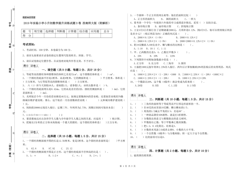 2019年实验小学小升初数学提升训练试题D卷 西南师大版（附解析）.doc_第1页