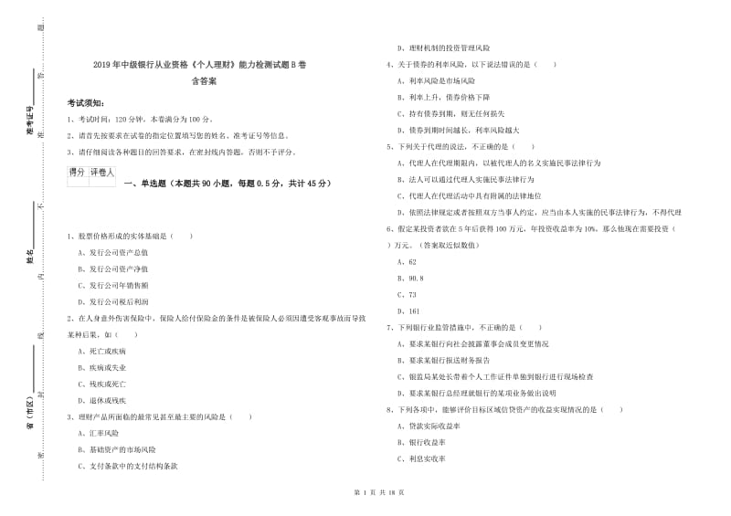 2019年中级银行从业资格《个人理财》能力检测试题B卷 含答案.doc_第1页