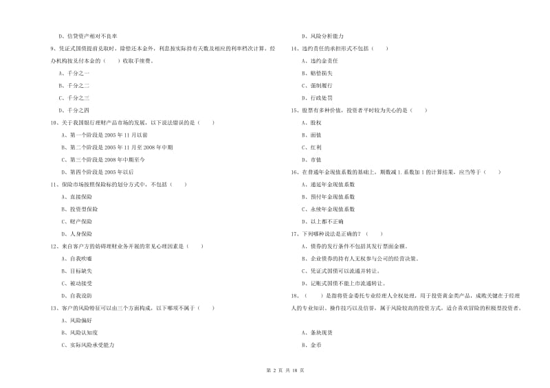 2019年中级银行从业资格《个人理财》能力检测试题B卷 含答案.doc_第2页