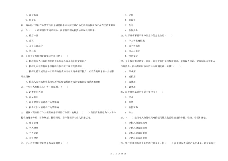 2019年中级银行从业资格《个人理财》能力检测试题B卷 含答案.doc_第3页