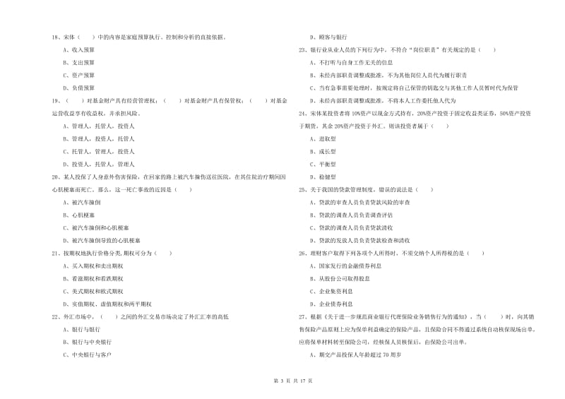 2020年中级银行从业考试《个人理财》能力检测试卷B卷 附答案.doc_第3页