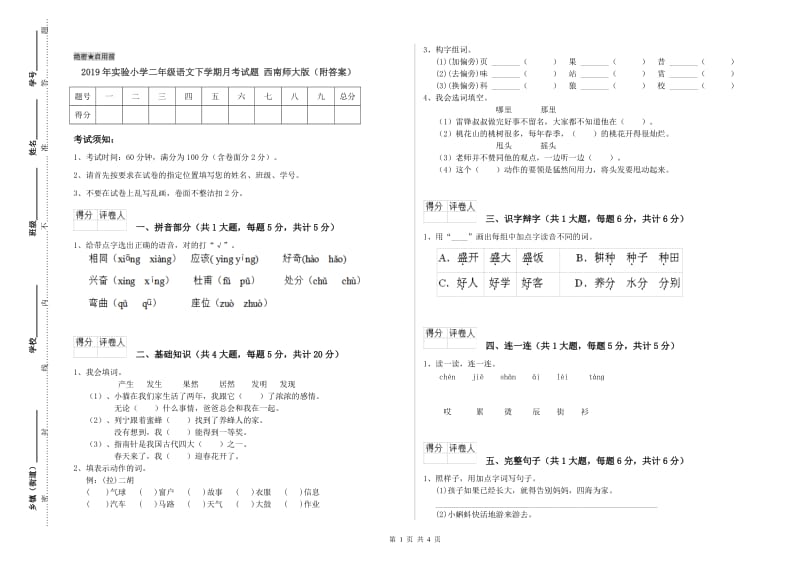 2019年实验小学二年级语文下学期月考试题 西南师大版（附答案）.doc_第1页