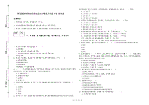 耿馬傣族佤族自治縣食品安全管理員試題A卷 附答案.doc