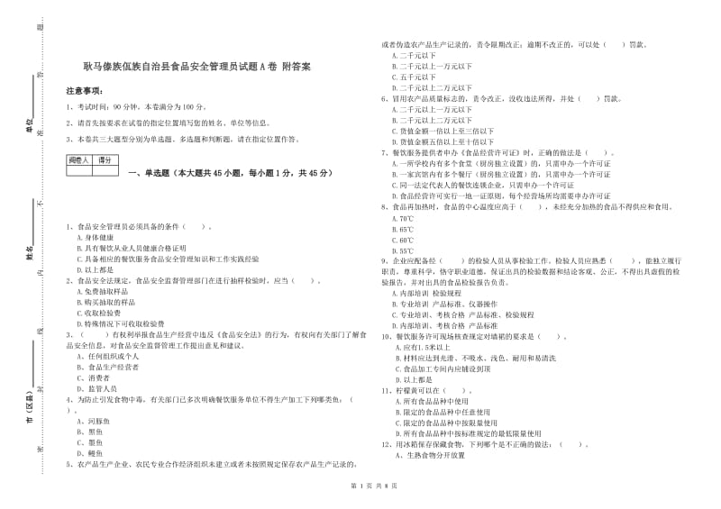 耿马傣族佤族自治县食品安全管理员试题A卷 附答案.doc_第1页