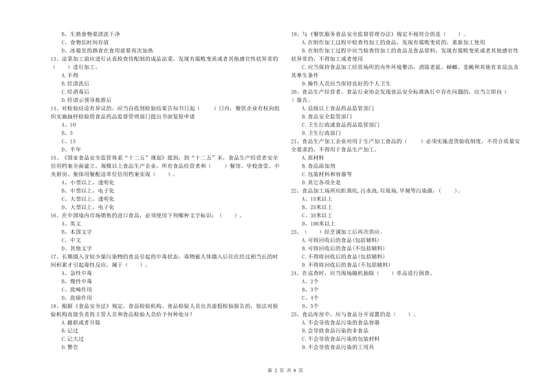 耿马傣族佤族自治县食品安全管理员试题A卷 附答案.doc_第2页