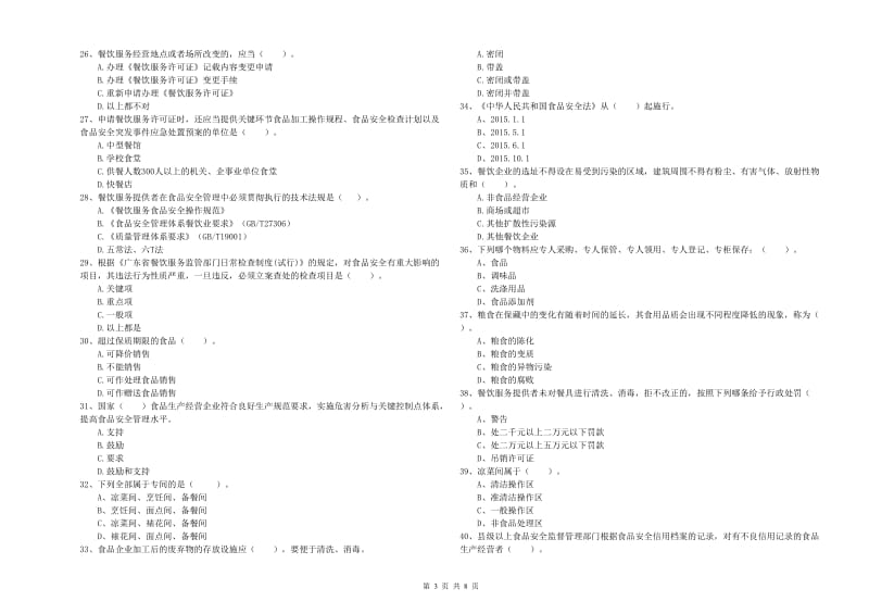 耿马傣族佤族自治县食品安全管理员试题A卷 附答案.doc_第3页