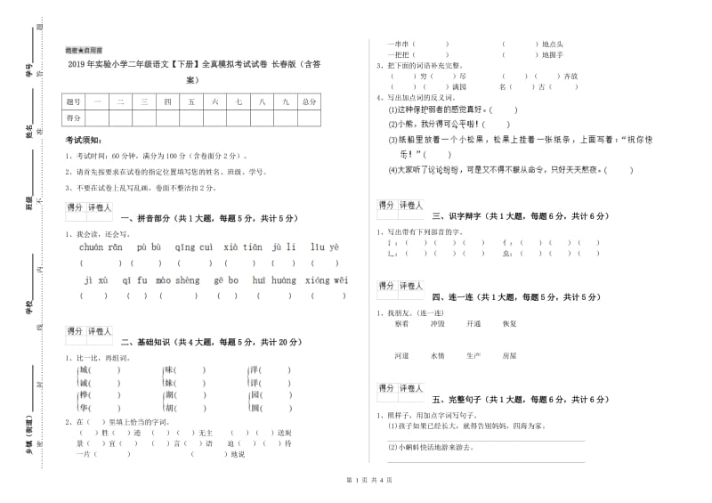 2019年实验小学二年级语文【下册】全真模拟考试试卷 长春版（含答案）.doc_第1页