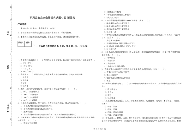 洪雅县食品安全管理员试题C卷 附答案.doc_第1页