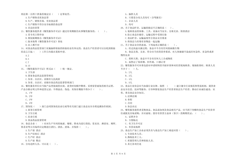 洪雅县食品安全管理员试题C卷 附答案.doc_第2页