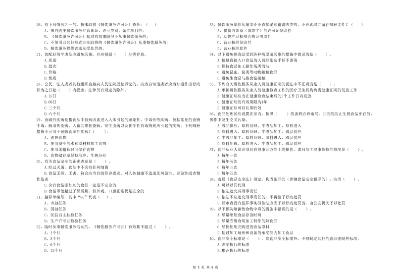 洪雅县食品安全管理员试题C卷 附答案.doc_第3页