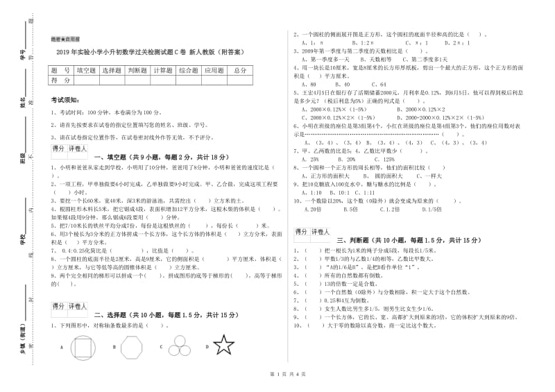 2019年实验小学小升初数学过关检测试题C卷 新人教版（附答案）.doc_第1页