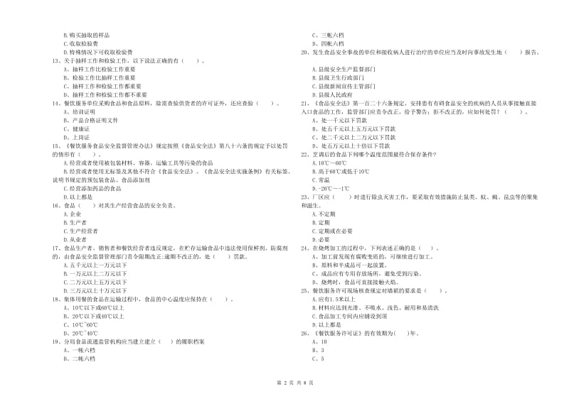 龙城区食品安全管理员试题D卷 附答案.doc_第2页