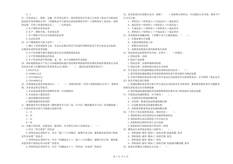 龙城区食品安全管理员试题D卷 附答案.doc_第3页