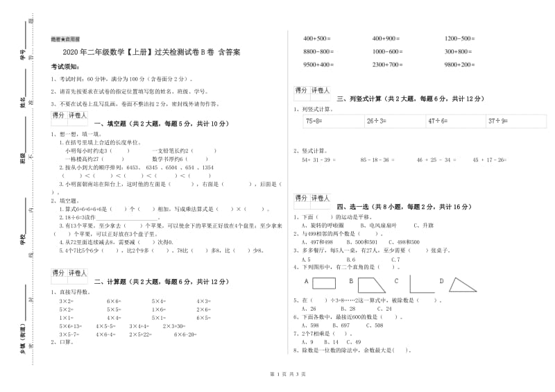 2020年二年级数学【上册】过关检测试卷B卷 含答案.doc_第1页