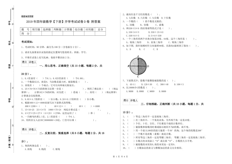 2019年四年级数学【下册】开学考试试卷D卷 附答案.doc_第1页