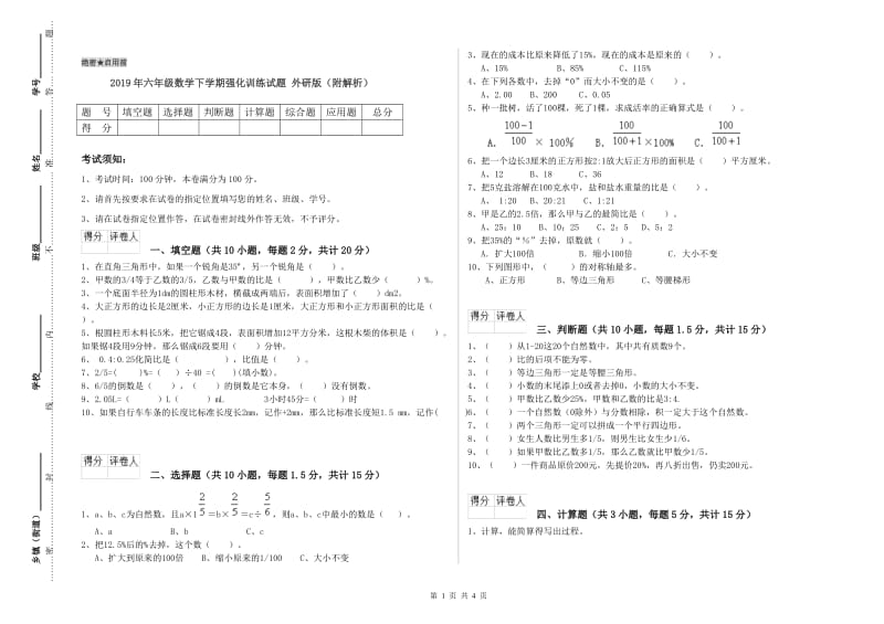 2019年六年级数学下学期强化训练试题 外研版（附解析）.doc_第1页