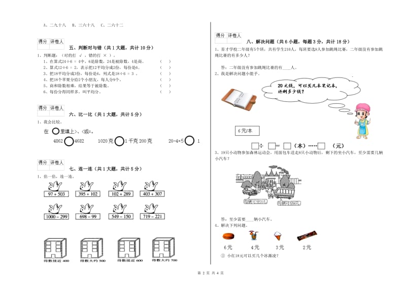 2019年二年级数学下学期期中考试试卷 附答案.doc_第2页