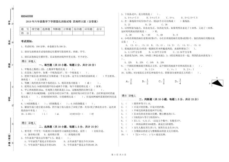 2019年六年级数学下学期强化训练试卷 西南师大版（含答案）.doc_第1页