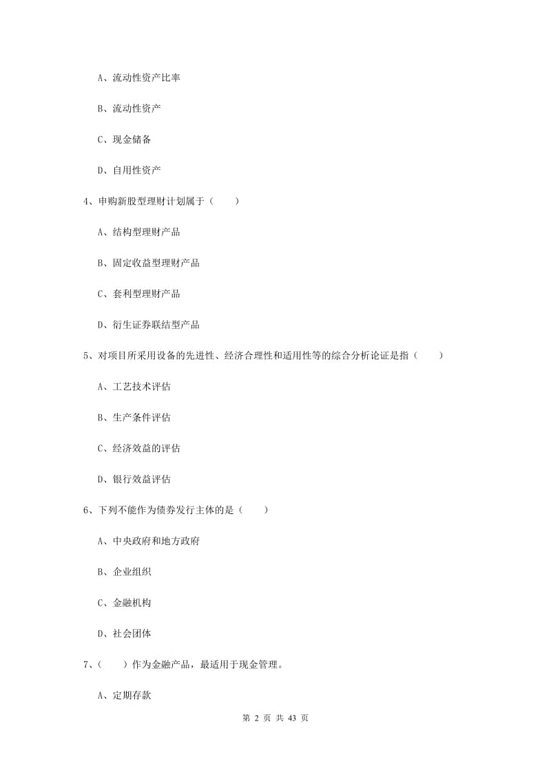 2019年初级银行从业资格《个人理财》过关检测试题D卷 附答案.doc_第2页