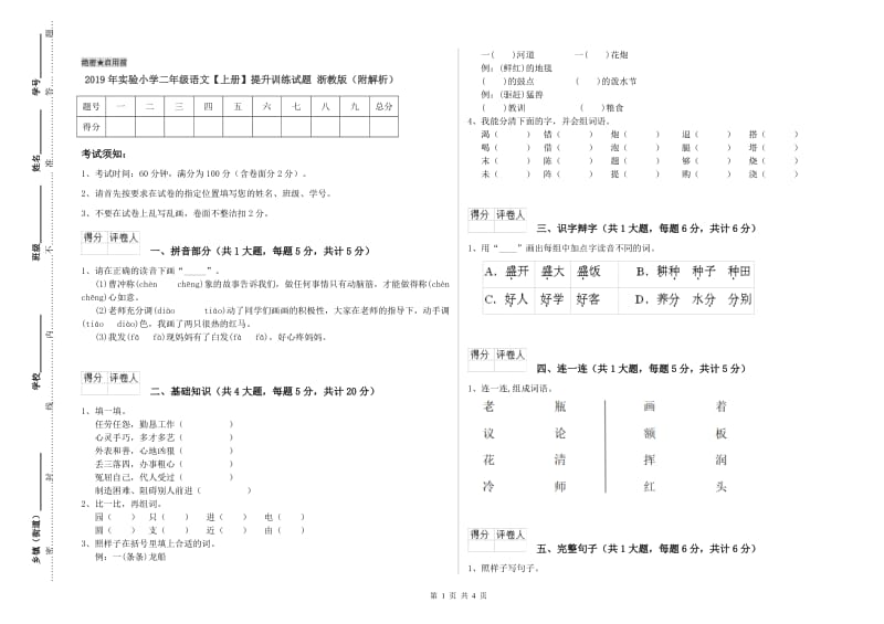 2019年实验小学二年级语文【上册】提升训练试题 浙教版（附解析）.doc_第1页