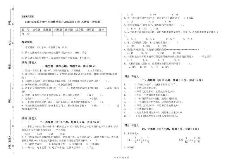 2019年实验小学小升初数学提升训练试卷B卷 苏教版（含答案）.doc_第1页