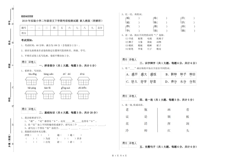 2019年实验小学二年级语文下学期考前检测试题 新人教版（附解析）.doc_第1页