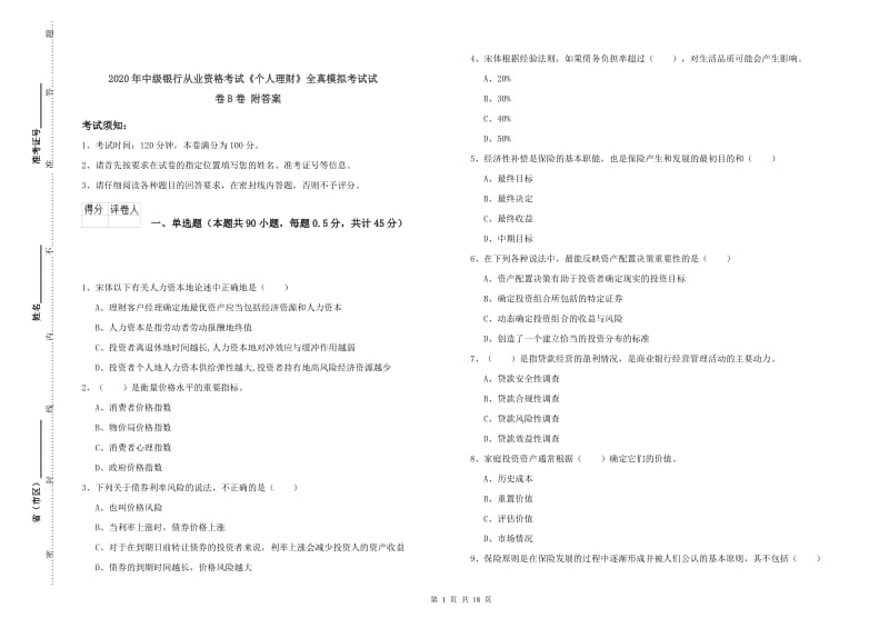 2020年中级银行从业资格考试《个人理财》全真模拟考试试卷B卷 附答案.doc_第1页