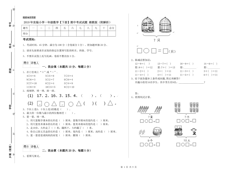 2019年实验小学一年级数学【下册】期中考试试题 湘教版（附解析）.doc_第1页